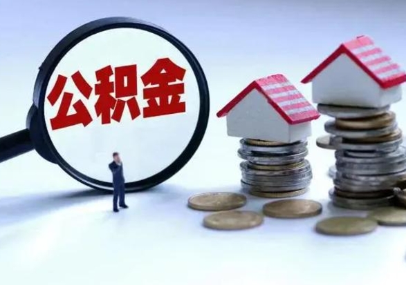 德宏离开如何提出公积金（离开原城市公积金怎么办）